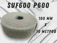фото Рулон из нетканого абразивного материала GTOOL 100мм*10м, зерно SUF 600 (P600)