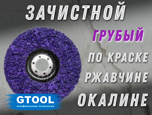 фото Зачистной круг GTOOL CD фиолетовый 125*15*22,2мм