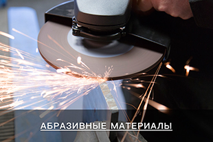 Абразивные материалы