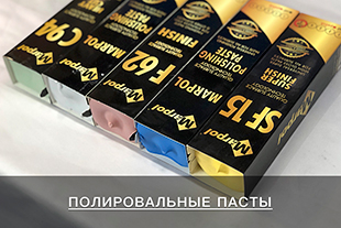 Полировальные пасты