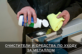 Очистители и средства для ухода за металлом