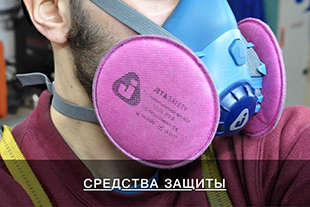 Средства индивидуальной защиты