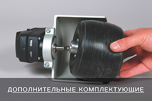 Дополнительные комплектующие