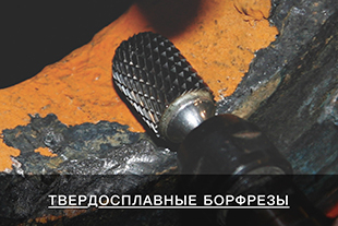 Твёрдосплавные борфрезы