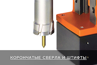 Корончатые сверла и штифты