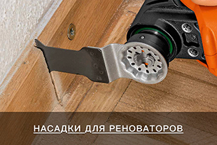 Насадки для реноваторов