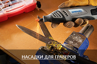 Насадки для граверов
