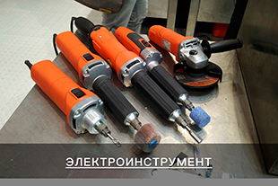 Электроинструмент
