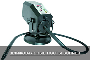 Шлифовальные посты SUHNER