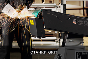 Станки GRIT