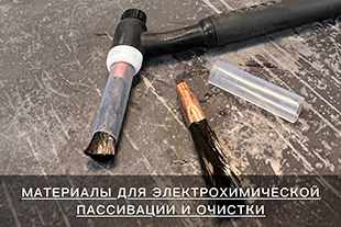 Материалы для электрохимической пассивации