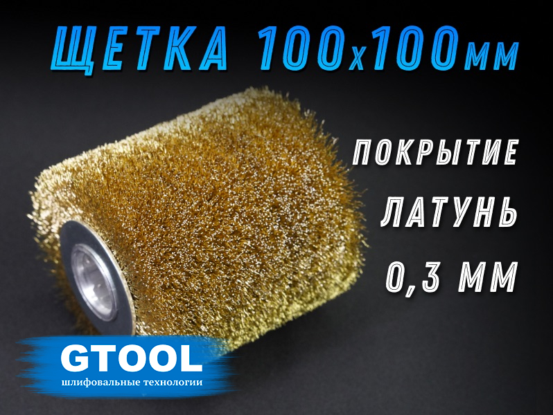 фото Валик стальной латунированный для браширования 100*100*19,4 (ст. 0,3мм)