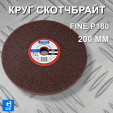 фото Шлифовальный круг GTOOL из нетканого полотна d200, зерно Fine (P180)