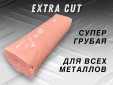 фото Полировальная паста GTOOL Extra Cut, экстра грубая / все металлы, 0,9кг, оранжевая