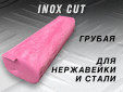 фото Полировальная паста GTOOL INOX Cut, грубая по нержавейке, 0,9кг, розовая