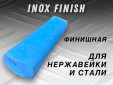 фото Полировальная паста GTOOL INOX Finish, финишная по нержавейке, 0,9 кг, голубая