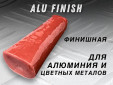 фото Полировальная паста GTOOL ALU Finish, финишная по цветным металлам 0,9кг, коричневая