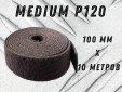 фото Рулон из нетканого абразивного материала GTOOL 100мм*10м, зерно Medium (P120)