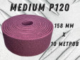 фото Рулон из нетканого абразивного материала GTOOL 158мм*10м, зерно Medium (P120)