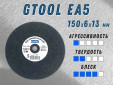 фото Круг доводочный GTOOL EA5 d150x6x13мм