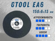 фото Круг доводочный GTOOL EA6 d150x6x13мм