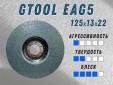 фото Круг доводочный GTOOL EAG 5 d125*13*22,2мм