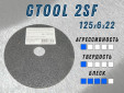 фото Доводочный шлиф.круг GTOOL Ск.Бр. 2SF d125х6х22,2мм