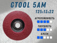 фото Доводочный шлифовальный круг GTOOL Scotch-Brite 5AM 125*13*22,2мм