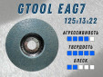 фото Круг доводочный GTOOL EAG 7 d125*13*22,2мм