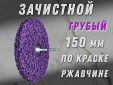 фото Зачистной круг GTOOL CD фиолетовый 150*15*6