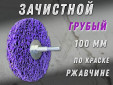 фото Зачистной круг GTOOL CD фиолетовый 100*6мм