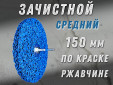 фото Зачистной круг GTOOL CD синий 150*15*6