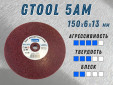 фото Доводочный шлифовальный круг GTOOL Scotch-Brite 5AM 150х6х13мм