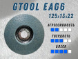 фото Круг доводочный GTOOL EAG 6 d125*13*22мм