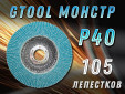 фото Круг лепестковый торцевой (КЛТ) GTOOL MONSTER d125, зерно Р40