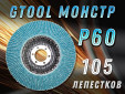 фото Круг лепестковый торцевой (КЛТ) GTOOL MONSTER d125, зерно Р60