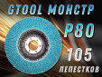 фото Круг лепестковый торцевой (КЛТ) GTOOL MONSTER d125, зерно Р80