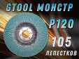 фото Круг лепестковый торцевой (КЛТ) GTOOL MONSTER d125, зерно Р120