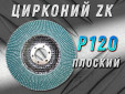 фото Круг лепестковый торцевой (КЛТ) прямой GTOOL d125, зерно Р120 пром.упаковка 10шт