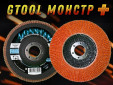 фото Круг лепестковый торцевой GTOOL MONSTER+, зерно Р80