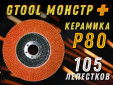 фото Круг лепестковый торцевой GTOOL MONSTER+, зерно Р80