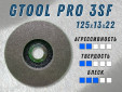 фото Круг прессованный нетканый GTOOL Pro 3SF 125*13*22мм