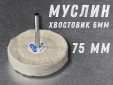 фото Насадка полировальная муслиновая GTOOL 75*6мм