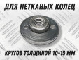 фото Фланец для крепления шлифовальных кругов из нетканого полотна