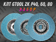 фото Промо набор КЛТ GTOOL Р40/60/80