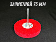 фото Зачистной круг GTOOL GTA d75мм, с хвостовиком 6мм