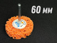 фото Зачистной круг GTOOL CD оранжевый d60мм, с хвостовиком 6мм