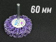 фото Зачистной круг GTOOL CD фиолетовый d60мм, с хвостовиком 6мм