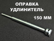 фото Зажимная оправка 150мм GTOOL для доводочных кругов толщиной 3-10 мм