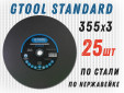 фото Круг отрезной GTOOL STANDARD d355*3мм, уп-ка 25шт
